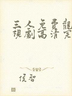 三人免费观看电视剧高清完整版