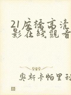 21座桥高清电影在线观看封面