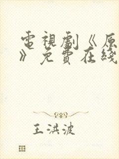 电视剧《原罪2》免费在线观看