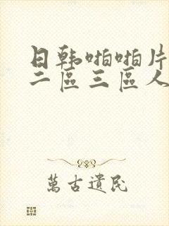 日韩啪啪片一区二区三区人妻