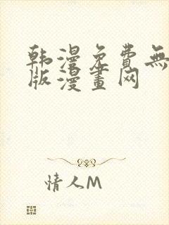 韩漫免费无删减版漫画网封面