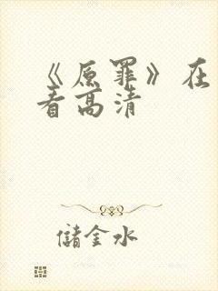 《原罪》在线观看高清