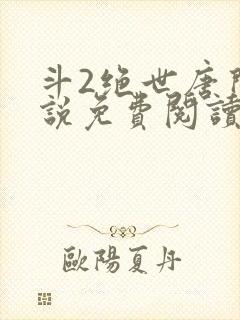 斗2绝世唐门小说免费阅读封面