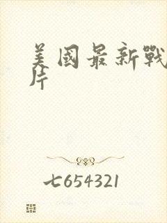 美国最新战争大片