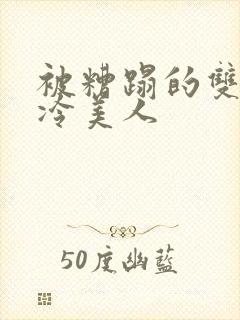 被糟蹋的双性清冷美人