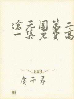 沧元图第二季第一集免费高清观看封面