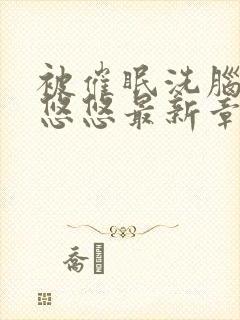 被催眠洗脑后赵悠悠最新章节