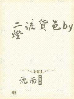 二流货色by尾灯
