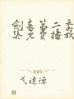 剑来第二季第7集免费播放