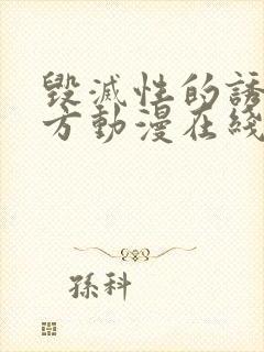 毁灭性的诱惑地方动漫在线观看