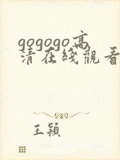 gogogo高清在线观看 免费