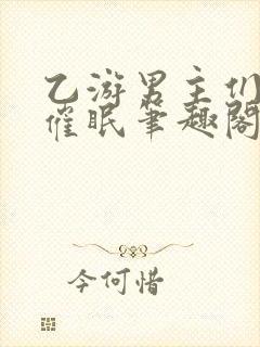 乙游男主们混乱催眠笔趣阁小说免费封面