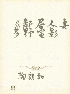 《邻居人妻》波多野电影