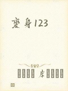 变身123