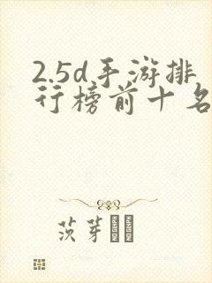 2.5d手游排行榜前十名封面