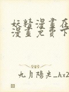 妖精漫画在线看漫画免费下拉式封面