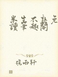 半生不熟免费阅读笔趣阁封面