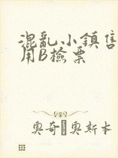 混乱小镇售票员用B检票