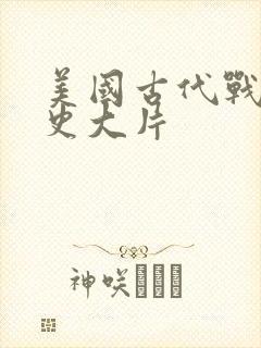 美国古代战争历史大片