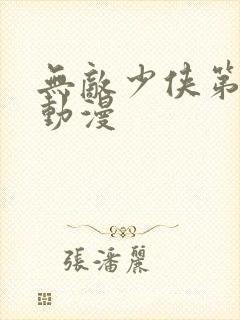 无敌少侠第三季动漫