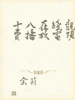 十八在线观看免费播放电视剧第5