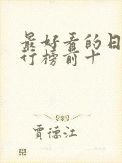 最好看的日漫排行榜前十