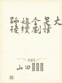 师姐全是大美人后续剧情