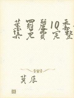 叶罗丽10季全集免费完整版