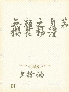 无颜之月第一季樱花动漫