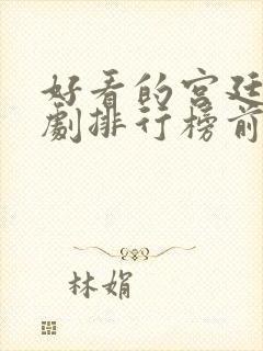 好看的宫廷电视剧排行榜前十名