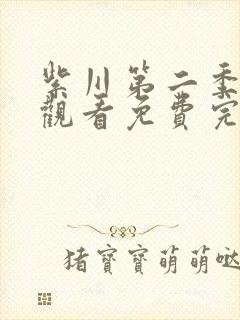 紫川第二季在线观看免费完整版29