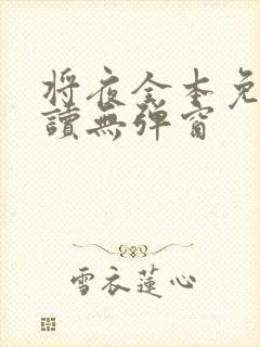 将夜全本免费阅读无弹窗