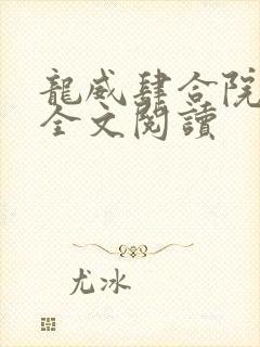 龙威肆合院王斌全文阅读