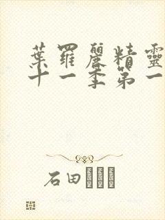 叶罗丽精灵梦第十一季第一集