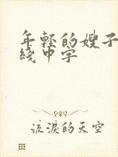 年轻的嫂子3在线中字