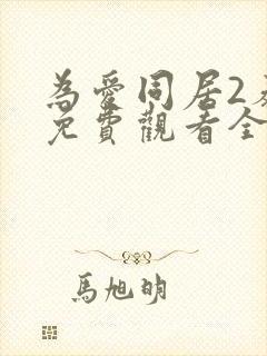 为爱同居2泰剧免费观看全集