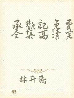 承欢记免费观看全集高清完整版