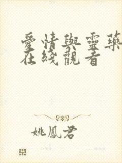 爱情与灵药高清在线观看