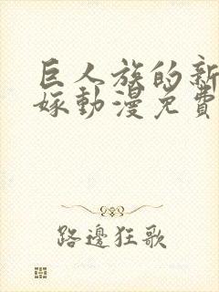 巨人族的新娘花嫁动漫免费完整版