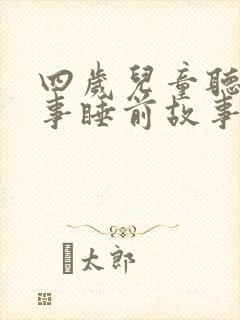 四岁儿童听的故事睡前故事封面