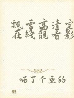 飘雪高清完整版在线观看影视免费