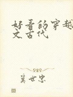 好看的穿越种田文古代