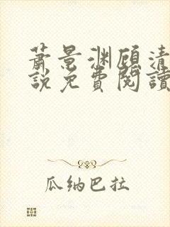 萧景渊顾清辞小说免费阅读最新章节