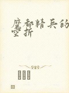魔都精兵的奴隶空折