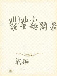 ylljyb小说笔趣阁最新章节更新时间查