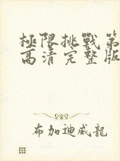 极限挑战第四季高清完整版在线观看封面