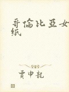 哥伦比亚女神壁纸