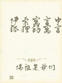 伊索寓言中有关狐狸的寓言故事有哪些