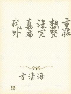 我真没想重生番外篇完整版