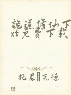 诡道修仙下载txt免费下载